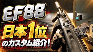 【BF6】"EF88"キル数日本一位のカスタム教えます！