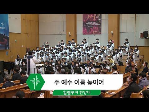 [22.01.23] 할렐루야 찬양대 - 주 예수 이름 높이어 대표이미지