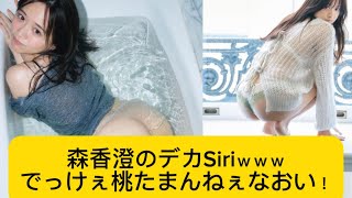 森香澄のデカSiriｗｗｗでっけぇ桃たまんねぇなおい！#森香澄 #かわいい #アナウンサー #イケおじ認定