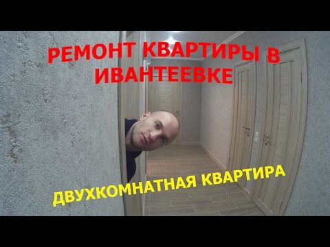 Ремонт двухкомнатной квартиры в ЖК "Берег Скалбы" под ключ в Ивантеевке (новостройка).
