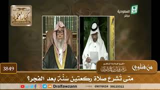 [3849] متى تُشرع صلاة ركعتين سُنَّةً بعد الفجر؟ - صالح الفوزان