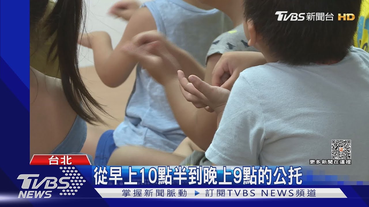 服務業「非朝9晚5」　一般公托「家長難接送孩」
