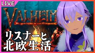 【ヴァルヘイム / 参加型】リスナーさん達と一緒に北欧(?)生活#22　※アドバイス大歓迎【Valheim/Ranqn/Vtuber/bloom】