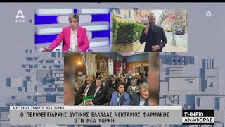 ΝΕΚΤΑΡΙΟΣ ΦΑΡΜΑΚΗΣ Ι ΣΤΗΝ ΕΚΠΟΜΠΗ "ΣΗΜΕΙΟ ΑΝΑΦΟΡΑΣ" ΓΙΑ ΤΟΝ ΕΟΡΤΑΣΜΟ ΤΗΣ 25ης ΜΑΡΤΙΟΥ ΣΤΗΝ ΝΕΑ ΥΟΡΚΗ