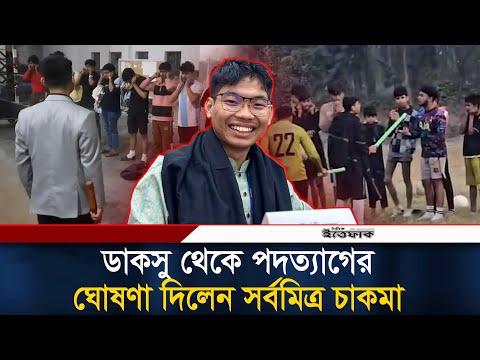 ডাকসু থেকে পদত্যাগের ঘোষণা দিলেন সর্বমিত্র চাকমা | Sarba Mitra Chakma | DUCSU | Ittefaq News