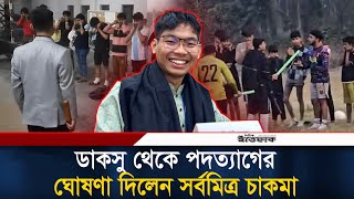 ডাকসু থেকে পদত্যাগের ঘোষণা দিলেন সর্বমিত্র চাকমা | Sarba Mitra Chakma | DUCSU | Ittefaq News