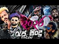 RAPSHEYIYA Keefa Vimu Chubby D Bsking Naviya Newsinhalarap2026 Fyp Piliyandalarap