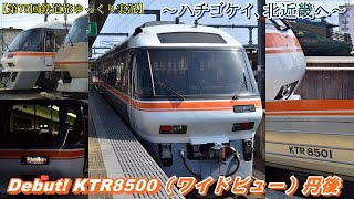 【第75回鉄道旅ゆっくり実況】～ハチゴケイ、北近畿へ～　Debut! KTR8500（ワイドビュー）丹後