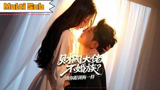 【首發新劇】張馨月💞黃波｜💥 禁慾九爺破戒，竟被重生棄婦拿捏！🪢 她訓他跟訓狗一樣簡單，他卻甘之如飴——這哪是不婚？是隻想結你的婚！《財閥大佬不婚族？訓你跟訓狗一樣》全集 #短劇 #大陸短劇 #重生