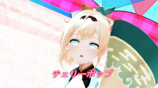 【ホロライブMMD】チェリーポップ 【風真いろは】