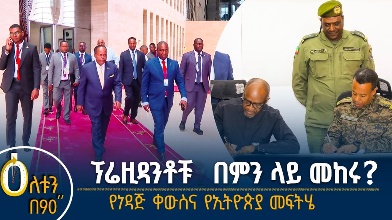 👉ፕሬዚዳንቶቹ  በምን ጉዳይ ላይ መከሩ? 👉የነዳጅ ቀውስና የኢትዮጵያ መፍትሔ