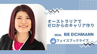 オーストラリアでゼロからのキャリア作り