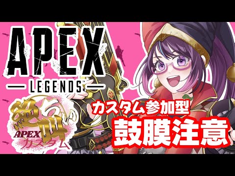 【#APEXカスタム参加型】初見さん大歓迎♪みんなをボコす!!参加する際は概要欄よく見てね【#絶叫ちぃちゃん/#Vtuber】【#apex】【#shorts】【#雑談】【#音量注意】【#ゲーム実況 】