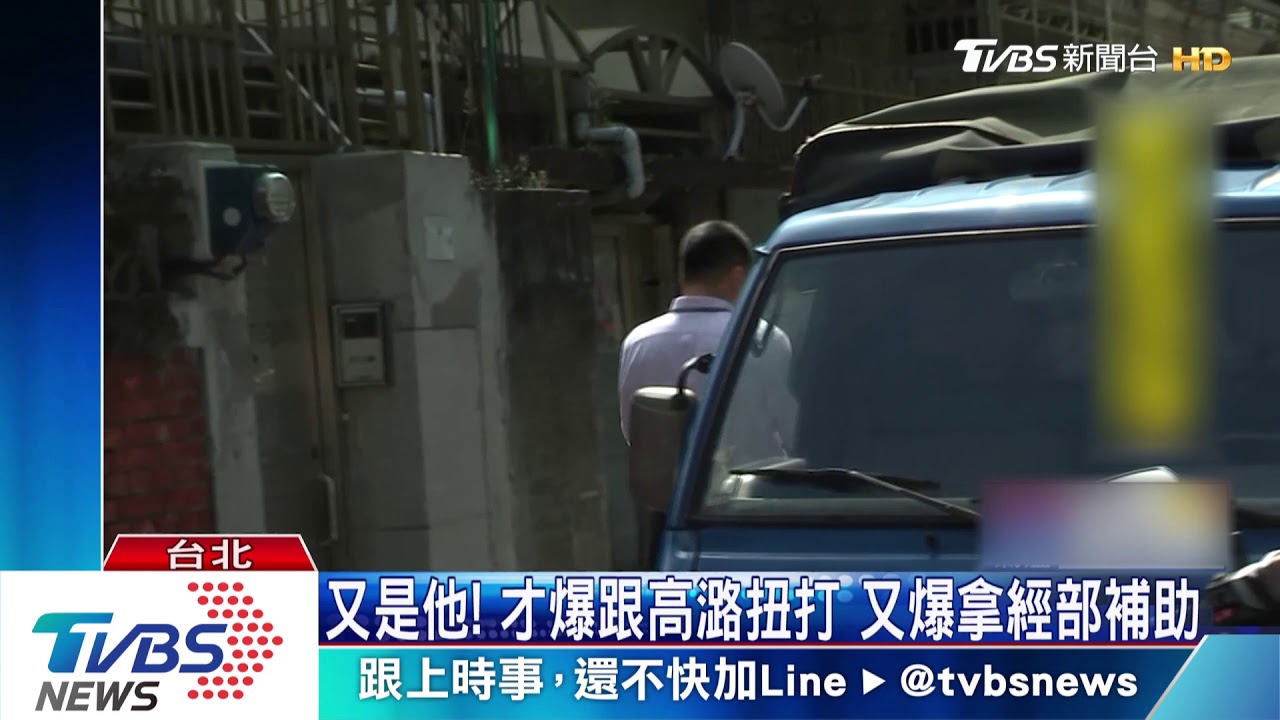 尖叫風波後 高潞助理再被爆拿400萬補助