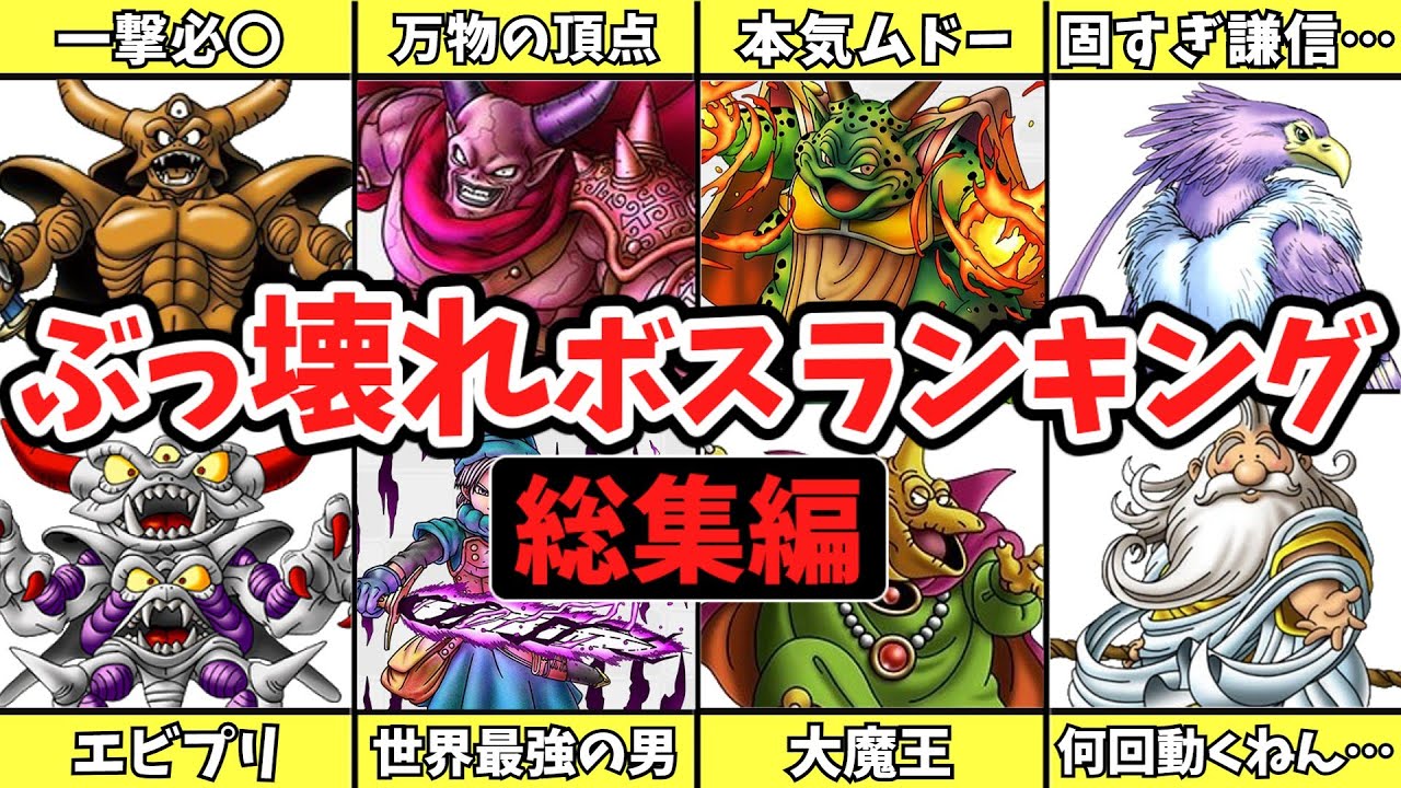 【一気見総集編】歴代ドラクエのぶっ壊れすぎたボスランキング【ゆっくり解説/睡眠導入・作業用】