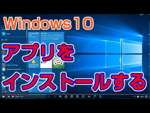 Windows 10 へのアプリのインストール: 非常に簡単です