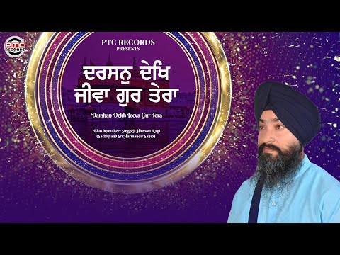 Darshan Dekh Jeeva Gur Tera | Shabad | Bhai Kamaljeet Singh Ji Hazoori Ragi Sri Harmandir Sahib