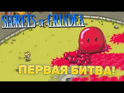 SECRET OF GRINDEA | ПЕРВАЯ БИТВА С БОССАМИ