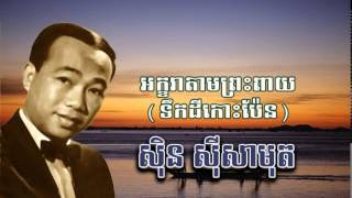 sin sisamuth   អក្ខរាតាមព្រះពាយ - Ahkara tam preas Peay - ស៊ិន ស៊ីសាមុត