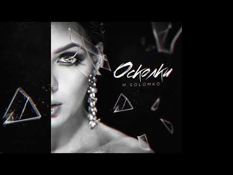 M.Solomko - Осколки [Audio]