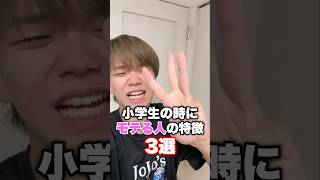 小学生の時にモテた人3選