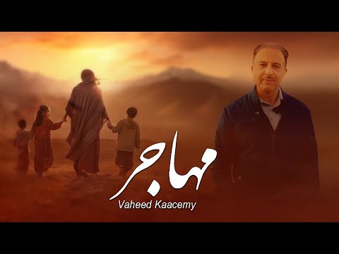 Vaheed Kaacemy - Mohajer  ( وحید قاسمی -  مهاجر  )