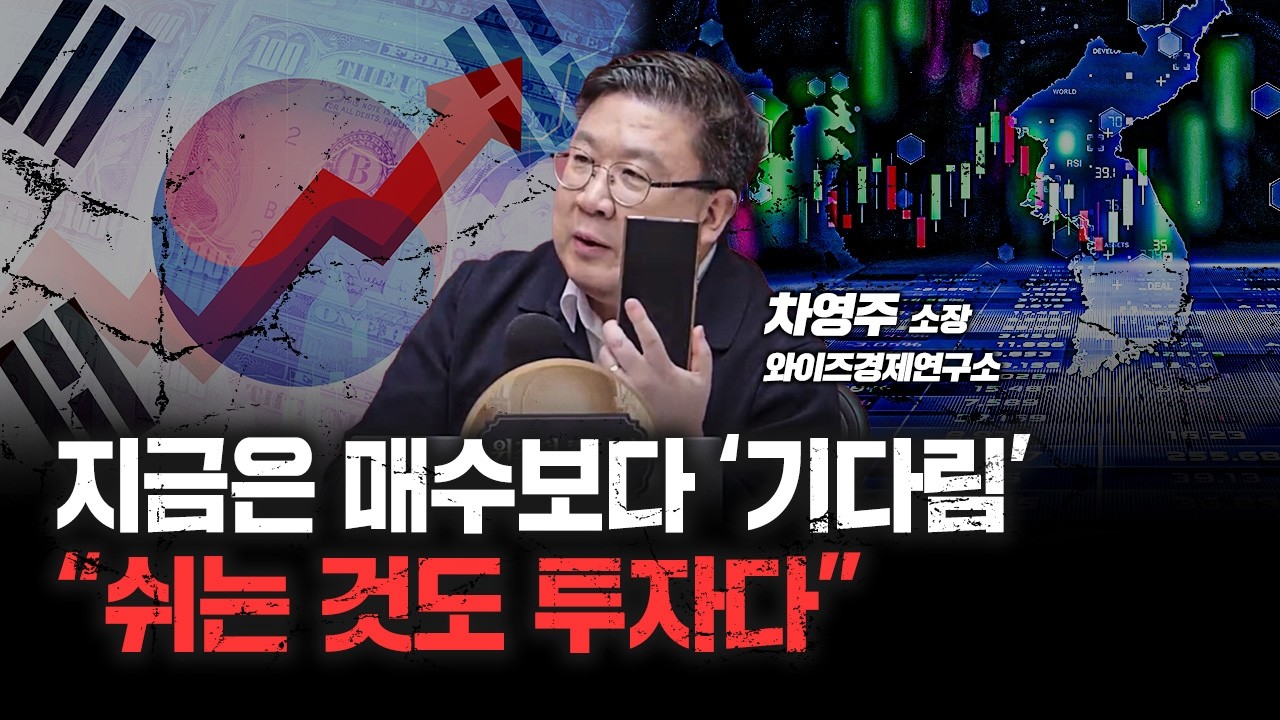 최태원 회장 "AI 투자 멈추면 죽습니다" SK하이닉스 자신감 어디까지? | 와이즈경제연구소 차영주 소장 [심?