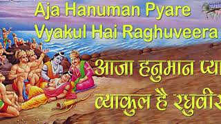 आजा हनुमान प्यारे (Aja Hanuman Pyare)