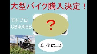 [モトブロ]ついに大型バイクを購入！　告知編