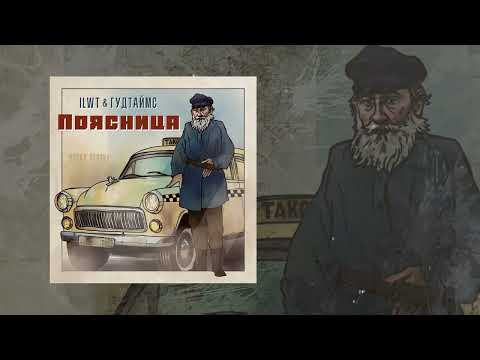 Гудтаймс, ILWT - Поясница (Официальная премьера трека)