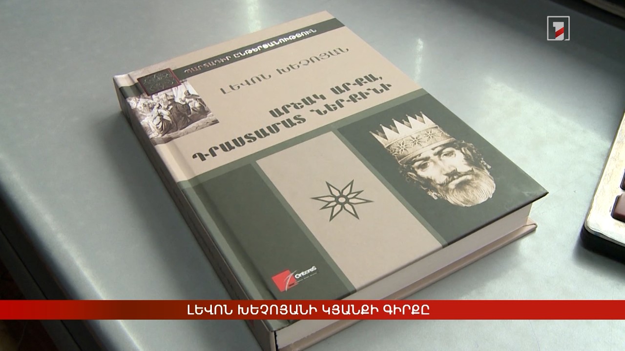 Վերահրատարակվել է Լևոն Խեչոյանի վերջին՝ «Մհերի դռան գիրքը» վեպը