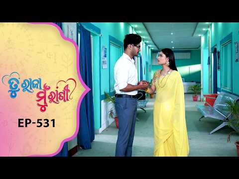 Tu Raja Mu Rani | Full Ep - 531 | 4th Feb 2026 | Odia Serial | TarangTV | Tarang Plus