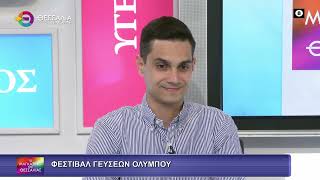 ΦΕΣΤΙΒΑΛ ΓΕΥΣΕΩΝ ΟΛΥΜΠΟΥ_ΠΕΡΙΚΛΗΣ ΒΑΡΔΑΚΑΣ 19 09 2025