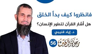 رحلة اليقين ٥٦: فانظروا كيف بدأ الخلق-هل أشار القرآن لتطور الإنسان؟ image