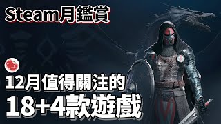 [推薦] 12月值得關注的18+4款遊戲，下集