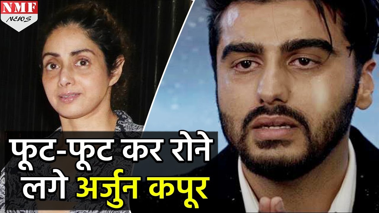Step Mother Sridevi की मौत की खबर सुनते ही ये हुआ Arjun Kapoor का हाल
