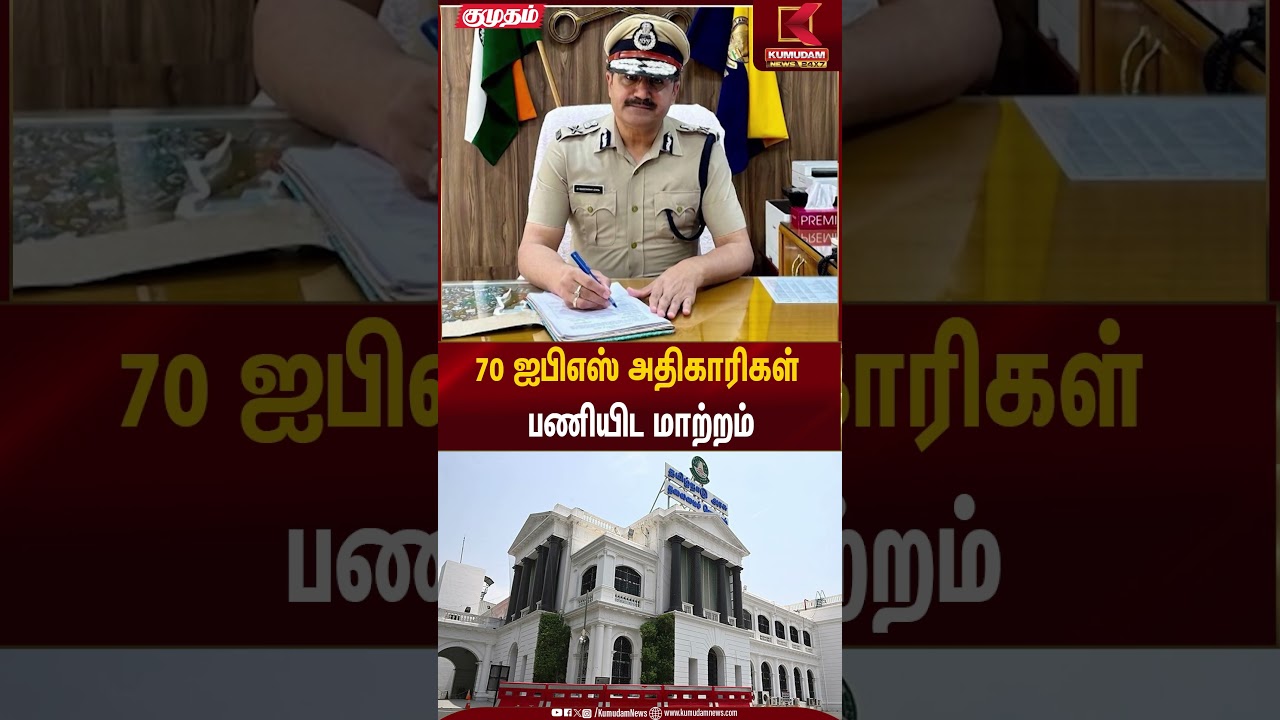 70 ஐபிஎஸ் அதிகாரிகள் பணியிட மாற்றம் | IPS | TN Police | Kumudam News