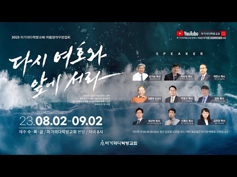 2023년 마가의다락방교회 여름 영적무장집회 홍보영상