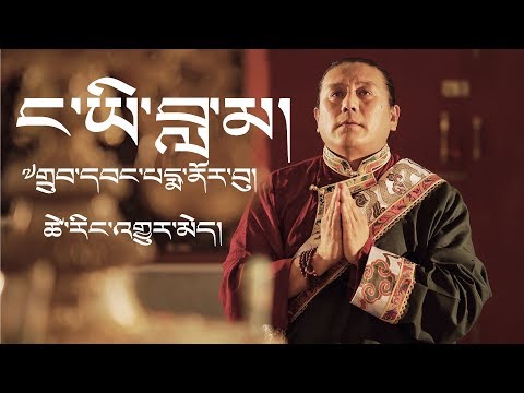 ང་ཡི་བླ་མ། /My Guru Drubwang Pema Norbu/ Tsering Gyurmey/ Full Song