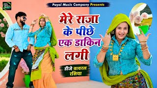 Download lagu मेरे राजा के पीछे एक डाकिन लगी || Mere Raja Ke Piche Ek Dakin Lagi | Tejsingh Gurjar, Kuldeep Padewa mp3