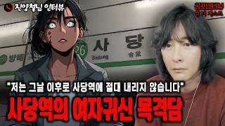【실화 공포인터뷰】저는 사당역에 절대 내리지 않습니다ㅣ쌈무이 공포라디오ㅣ쌈더게스트 진양철님ㅣ시참ㅣ무서운이야기ㅣ시청자참여ㅣ괴담