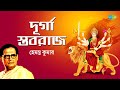 Durga Stabaraj | দূর্গা স্তবরাজ | Hemant Mukherjee | Durga Pujar Gaan | Bengali Songs | বা