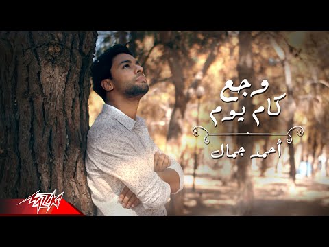 وجع كام يوم احمد جمال