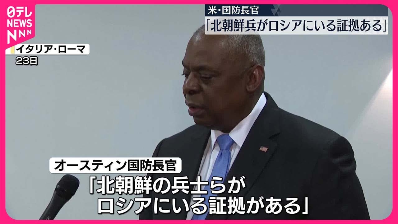 【アメリカ国防長官】「北朝鮮兵士らがロシアにいる証拠ある」