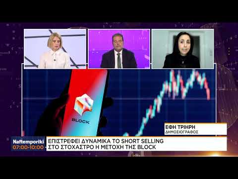 Επιστρέφει δυναμικά το Short Selling – Στο στόχαστρο η μετοχή της Block