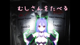 【Vtuber】むしさんをたべる！