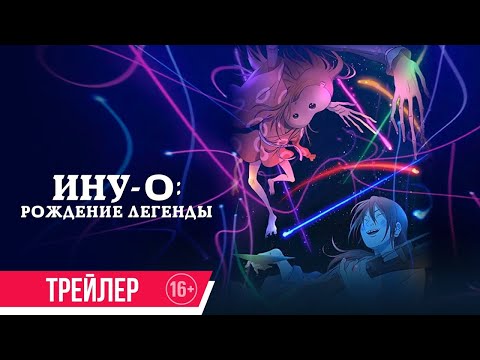 трейлер японского анимэ ИНУ-О: РОЖДЕНИЕ ЛЕГЕНДЫ, в кино со 2 марта