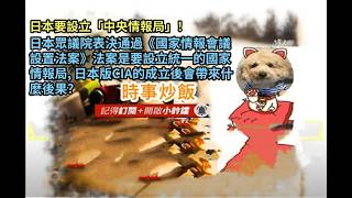 時事炒飯 -日本要設立「中央情報局」！日本眾議院表決通過《國家情報會議設置法案》法案是要設立統一