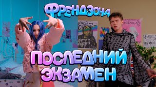 ФРЕНДЗОНА — ПОСЛЕДНИЙ ЭКЗАМЕН (ПРЕМЬЕРА КЛИПА)