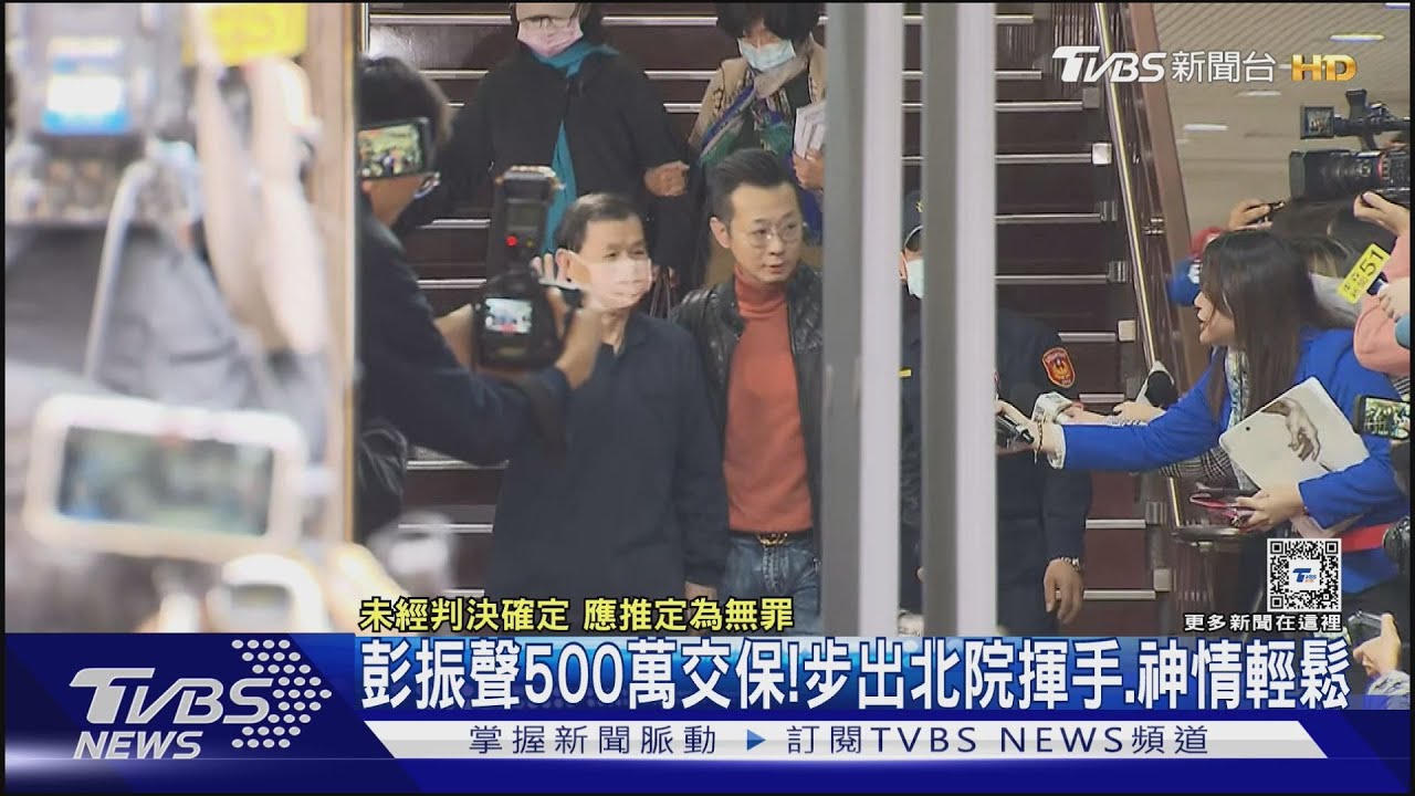 彭振聲500萬交保!步出北院揮手 神情輕鬆